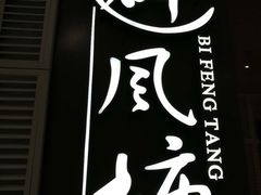 -避风塘·老港味餐厅(虹口龙之梦店)