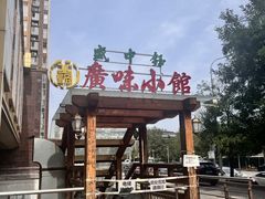 -盛中钰广味小馆