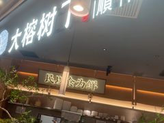 -大榕树下顺德菜(金沙洲永旺店)