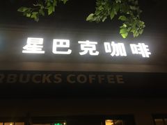 门面-星巴克(武康路店)
