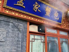 -孟家蟹包(锦绣街店)