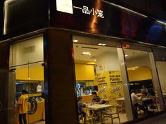 门面-一品小笼(金融街店)