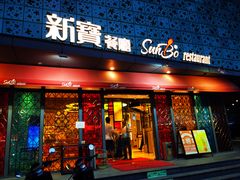 门面-新宝餐厅(流塘店)