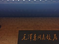 -韶山毛泽东同志故居
