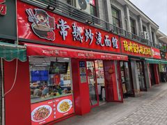 -常熟炒浇面馆(蓝旗街店)