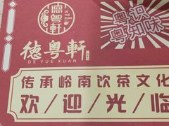 -德粤轩(缤谷广场店)