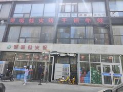 -馋嘴蛙火锅