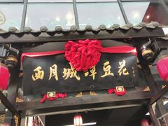 -西月城谭豆花(春熙路店)