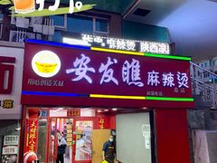 -安发瞧麻辣烫(总店)