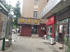 -糯米香(长江路店)