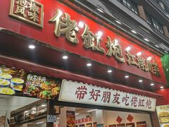 -佬缸炮江湖川菜(玉林店)