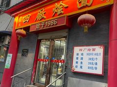 -四厂烩面(棉纺路店)