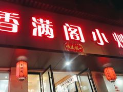 -香满阁小炒(古堰画乡景区店)