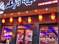 门面-山河屯江鱼馆