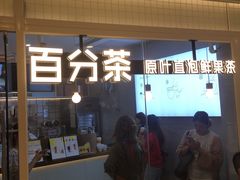 门面-百分茶(九洲新世界店)