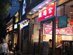 门面-重庆烧鸡公火锅(簋街店)