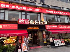 -魏铭鱼头捞饭(晋阳路店)