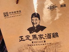 -马家老鸡店