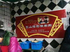 -东山矮马桶羊肉(太湖东山店)