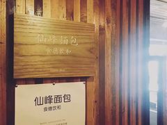 -仙峰天然面包(迎宾路店)
