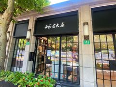 门面-西区老大房(陕西北路店)