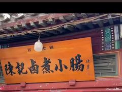 -陈记卤煮小肠