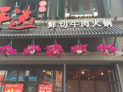 -手选潮汕鲜活牛肉火锅(二七广场店)