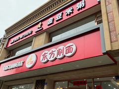 -东方削面(迎泽街店)