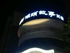android_upload_pic-码头故事火锅(大丰店)