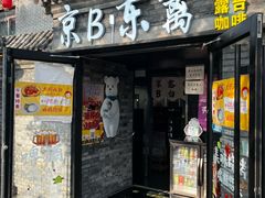 -京B·东篱精酿啤酒音乐餐厅