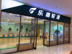 -乐翔轮滑(中庚漫游城店)