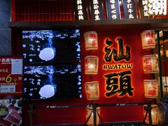 -犇鼎牛潮汕牛肉火锅(新辰里学清路店)