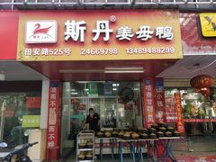 门面-斯丹姜母鸭·古法干香(田安南路店)