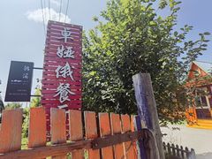 -卓娅俄餐厅(恩和俄罗斯民族乡店)