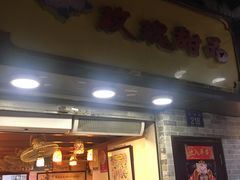 门面-玫瑰甜品(文明路店)