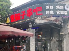 门面-夜猫子串吧·龙虾.江西小炒(万塘路店)