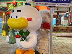 -北京全聚德(王府井店)