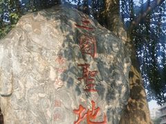 -成都武侯祠博物馆