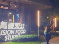 -青麦家·融合餐厅(江岛智立方店)