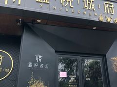 门面-鑫悦诚府·新鲁菜·烧烤餐厅(趵突泉店)