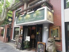 门面-古董花园(思南路42弄小区店)