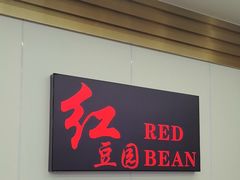 -红豆园(文林街店)