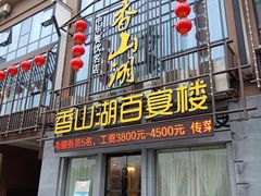 门面-香山湖家家宴(中山陵店)
