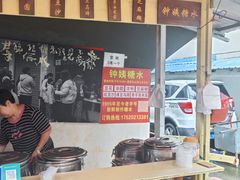 -钟姨糖水(惠城店)