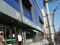 -紫光园清真北京小吃(正阳大街店)