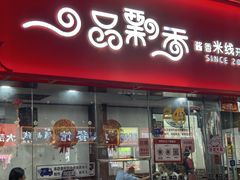 -一品飘香米线(一中总店)