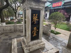 -古琴台