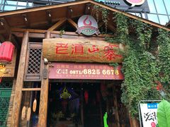 门面-老滇山寨•云南特色菜•地方菜•民族风情歌舞表演(经开区店)