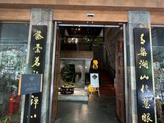 -青藤茶馆(南山路店)