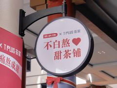 -TPLUS茶家(上海商城南京西路店)